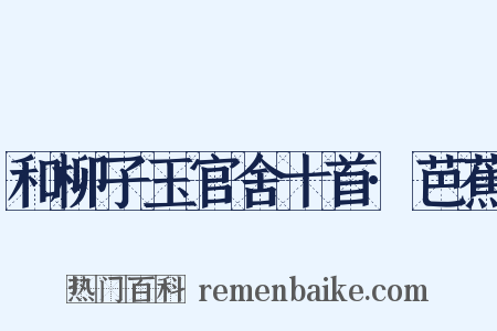 和柳子玉官舍十首·芭蕉是什么意思的图片